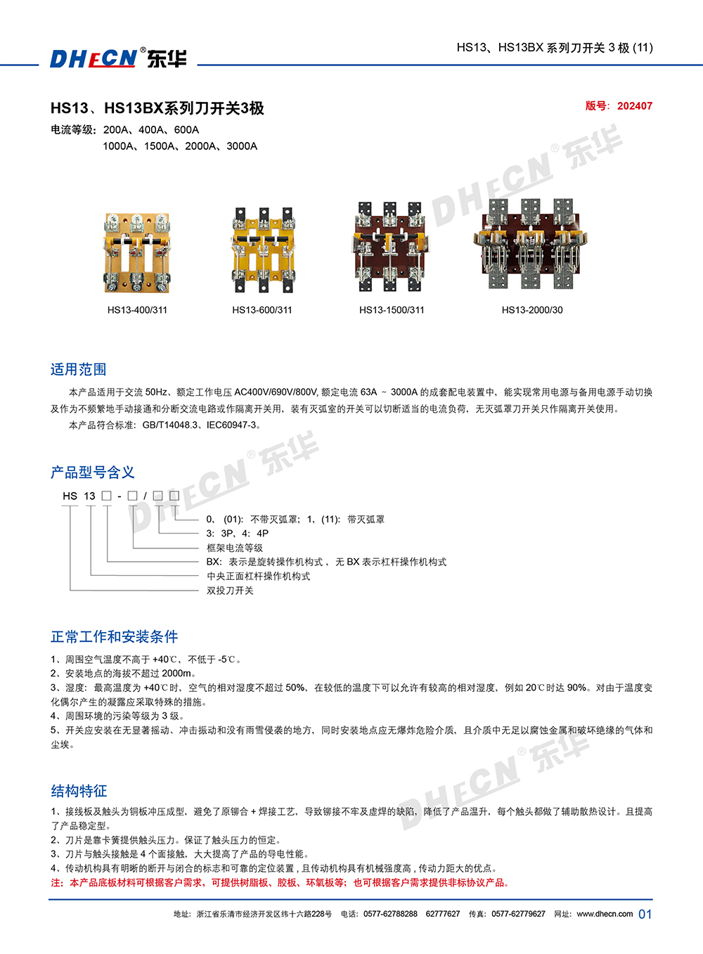 2407封 東華刀開關(guān)HS13、HS13BX(11)系列-7.8(1)-2.jpg